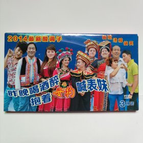 原装正品云南山歌VCD光盘山歌对唱光碟《女昨晚喝酒醉 抱着##喊表妹》三碟装