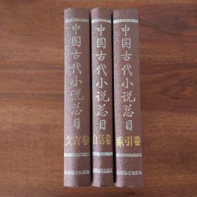 中国古代小说总目提要（共3册）