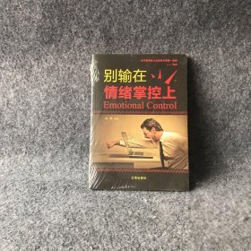 别输在情绪掌控上