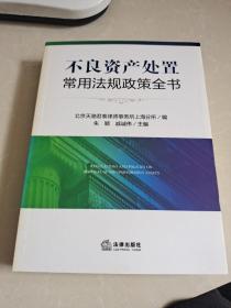 不良资产处置常用法规政策全书