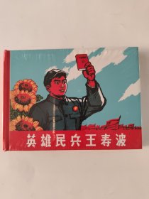 英雄民兵王寿波(小精)全新未拆封。