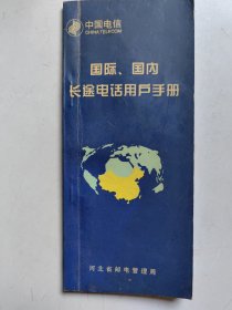 中国电信国际国内长途电话用户手册（尺寸以图片尺寸为准，买家认可品相再买售后不退）