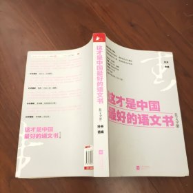 这才是中国最好的语文书：散文分册