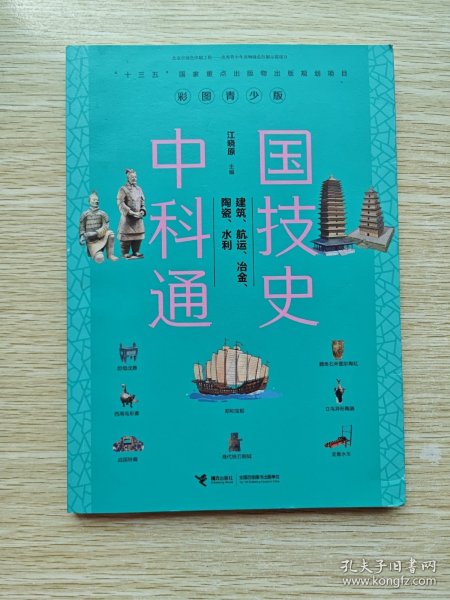 中国科技通史.彩图青少版：建筑、航运、冶金、陶瓷、水利