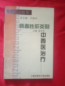 病毒性肝炎的中西醫(yī)治療【專病專治叢書】
