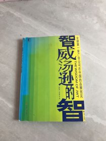 智威汤逊的智【书脊破损、褪色】