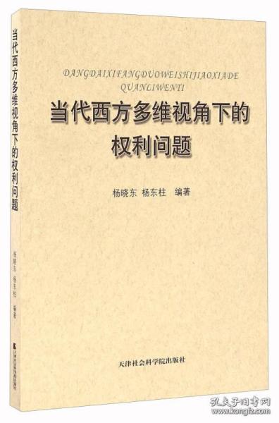 当代西方多维视角下的权利问题