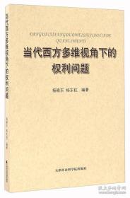 当代西方多维视角下的权利问题