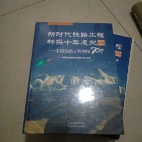 新时代铁路工程物探十年成就2013-2023