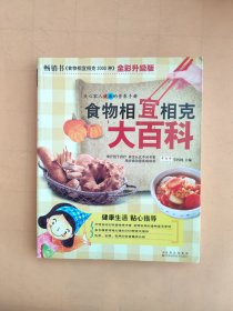 食物相宜相克大百科（全彩升级版）