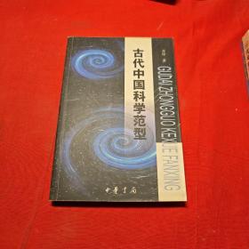 古代中国科学范型:从文化、思维和哲学的角度考察