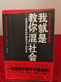 我就是教你混社会：老祖宗用鲜血和脑浆写下的忠告