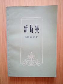 《新诗集》