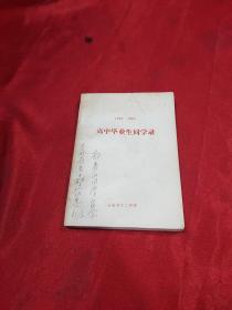 长春市十二中学1949-1965高中毕业生同学录