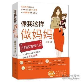 像我这样做妈妈:儿科医生育儿记