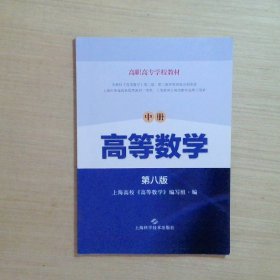 高等数学中册（第八版）