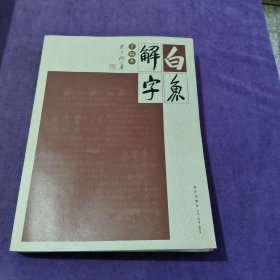 白鱼解字（手稿版）