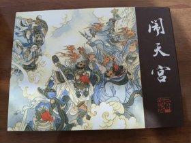 闹天宫 50开精装连环画