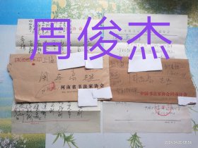 河南书协名誉主席周俊杰致周志高信札及实寄封（二通2页16开，1页是复印信札），信封上还有周志高大师写的字，编号0250