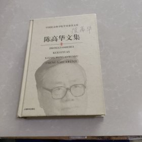 陈高华文集