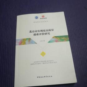 北京市实现更高质量就业评价研究