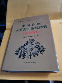 中国作物及其野生近缘植物（经济作物卷）