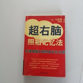 超右脑照相记忆法：快速唤醒右脑照相记忆功能