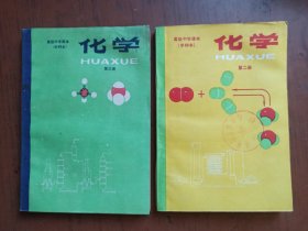 高级中学课本(甲种本)化学(第二、三册)。内页干净无写划