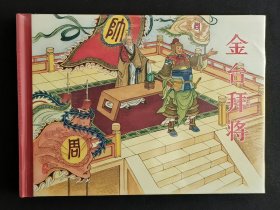 金台拜将（名家陈怀修～作品）50开精装本