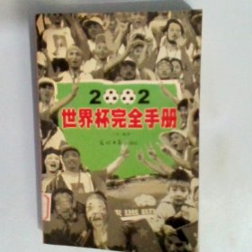 2002世界杯完全手册