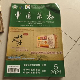 中医杂志2021.5