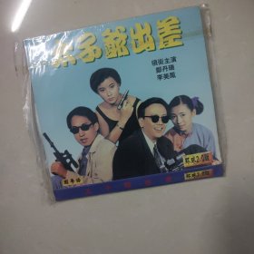 太子爷出差2vcd（02）