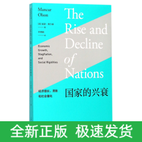 国家的兴衰(经济增长滞胀和社会僵化)