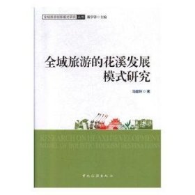 全域旅游的花溪发展模式研究 马聪玲 9787503263651 中国旅游出版社