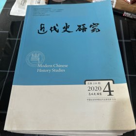 近代史研究2020年4