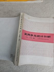 实用多元统计分析 作者著名的统计学家，我国“数学地质”的创始人之一王学仁签名赠送本