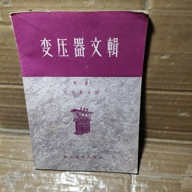 变压器文辑  第二集