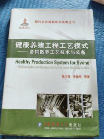 现代农业高新技术成果丛书·健康养猪工程工艺模式：舍饲散养工艺技术与装备