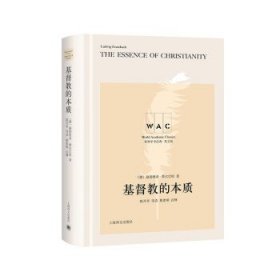 基督教的本质 The Essence of Christianity（导读注释版）