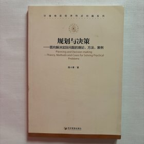 规划与决策：面向解决实际问题的理论、方法、案例