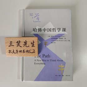 知道：哈佛中国哲学课