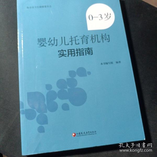 0-3岁婴幼儿托育机构实用指南