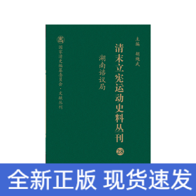 清末立宪运动史料丛刊·湖南谘议局（28）（精装）