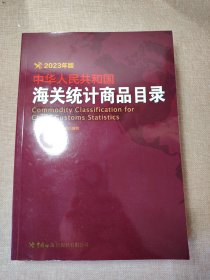 2023年版 中华人民共和国海关统计商品目录