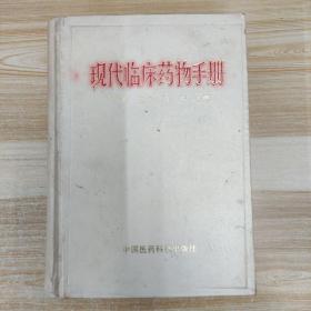 現(xiàn)代臨床藥物手冊
