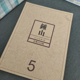 《钟山》 文选双月刊 2012年 第5期