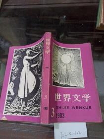 世界文学（双月刊)1983/3