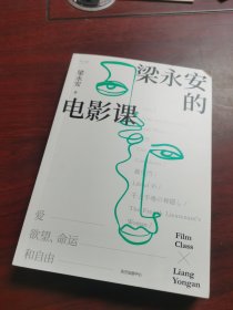 【亲笔签名+随机特签彩蛋】梁永安的电影课（复旦大学宝藏教授梁永安的新作，关注青年人的焦虑与困惑，阅读、游历、电影打开三倍生命）