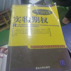 实物期权：灵活机动的管理和资源配置战略