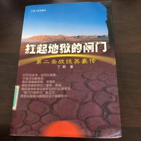 扛起地狱的闸门：第二条战线英豪传